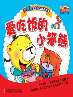 cover image of 爱吃饭的小笨熊(Little Bear Loves Rice)